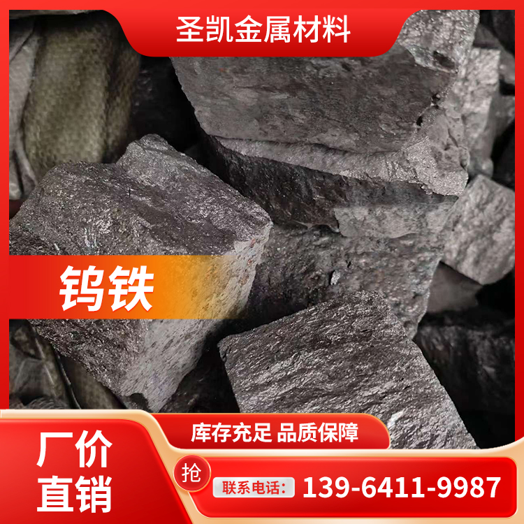 圣凯金属材料 钨铁 炼钢的合金添加剂 配送到厂 库存充足