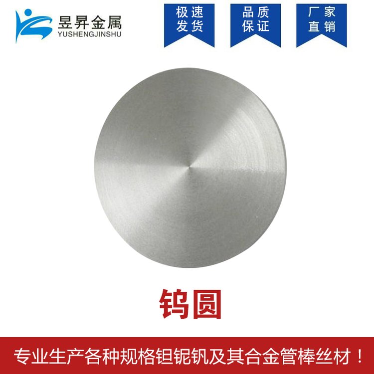 昱昇金属厂家供应W1高纯度钨圆靶钨圆片钨靶材钨合金圆钨加工件