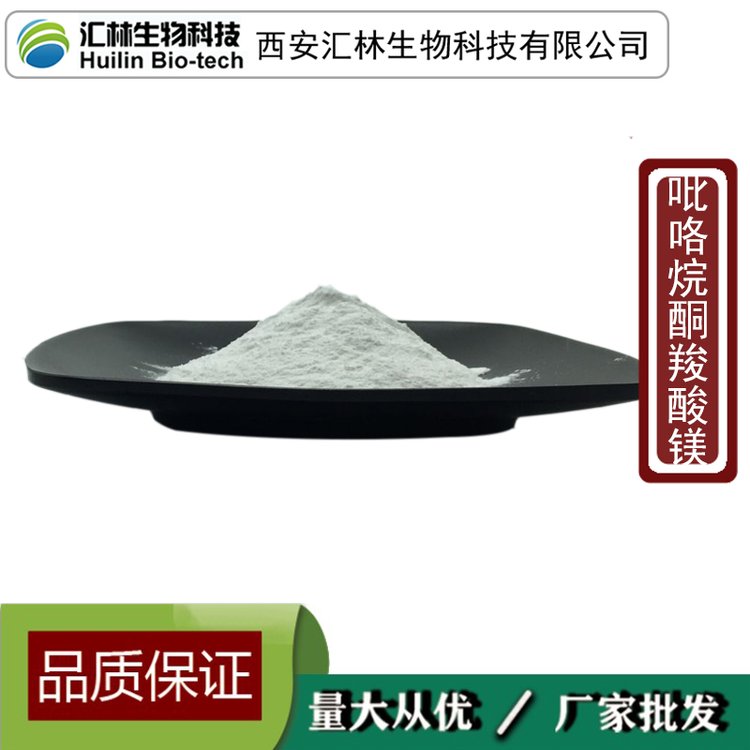 吡咯烷酮羧酸镁 98% 100g/袋 水溶 62003-27-4 化妆品原料