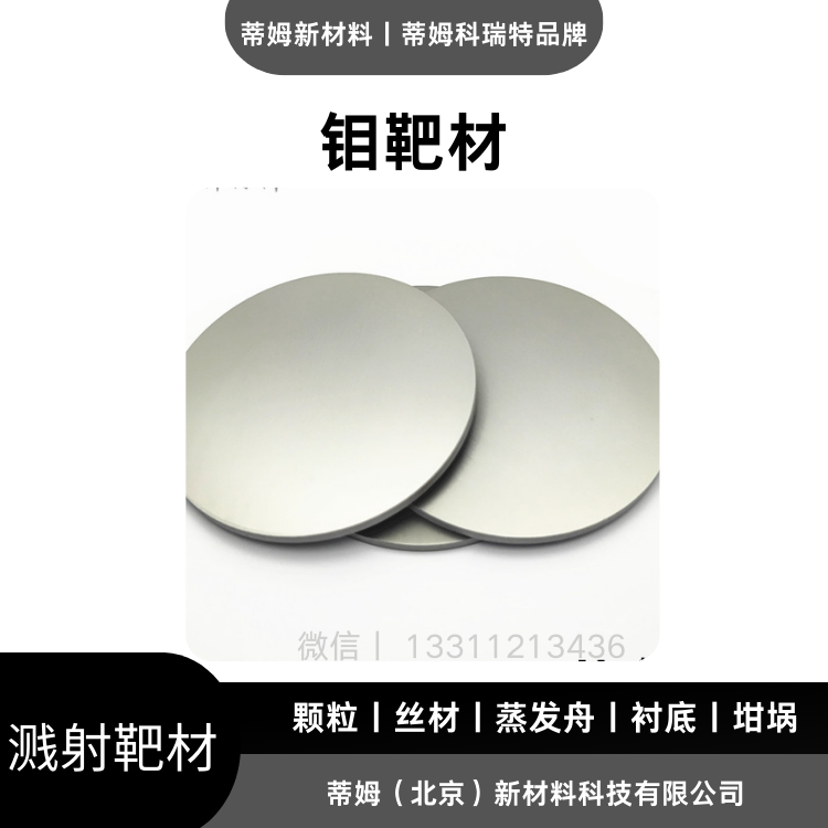 溅射用高纯钼靶材 蒂姆科瑞特品牌 Mo-T3534 99.95% φ60*4mm 1片起订