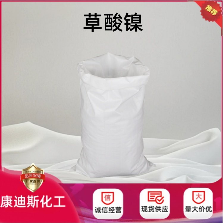 草酸镍 547-67-1 制备金属镍粉 用作催化剂 浅绿色粉末