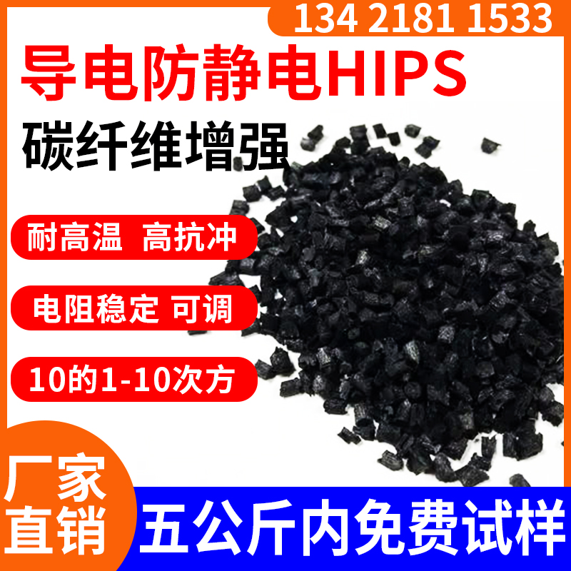 国产 超导电HIPS塑料 导电级高抗冲hips材料 表面电阻10的3-5次方
