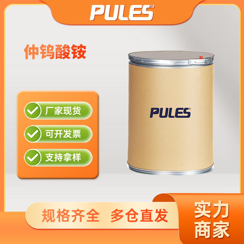 仲钨酸铵 工业级 化工能源 APT直发 11120-25-5 桶装固体颗粒 支持样品