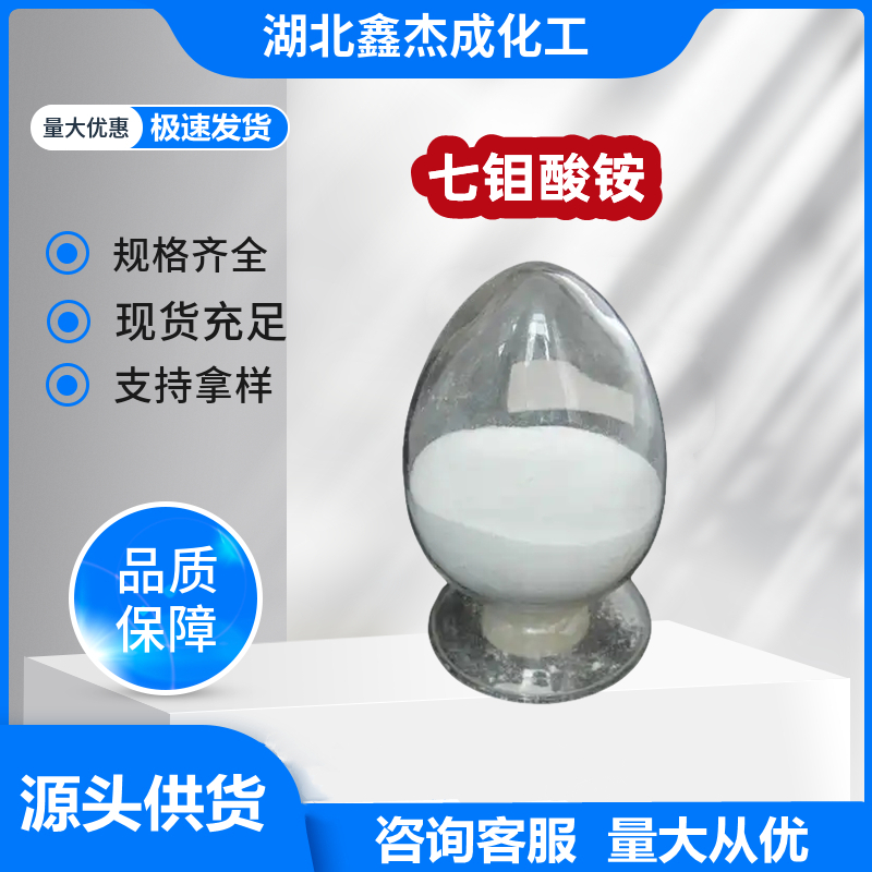 七钼酸铵 12054-85-2 用于色层分析用试剂 石油工业催化剂