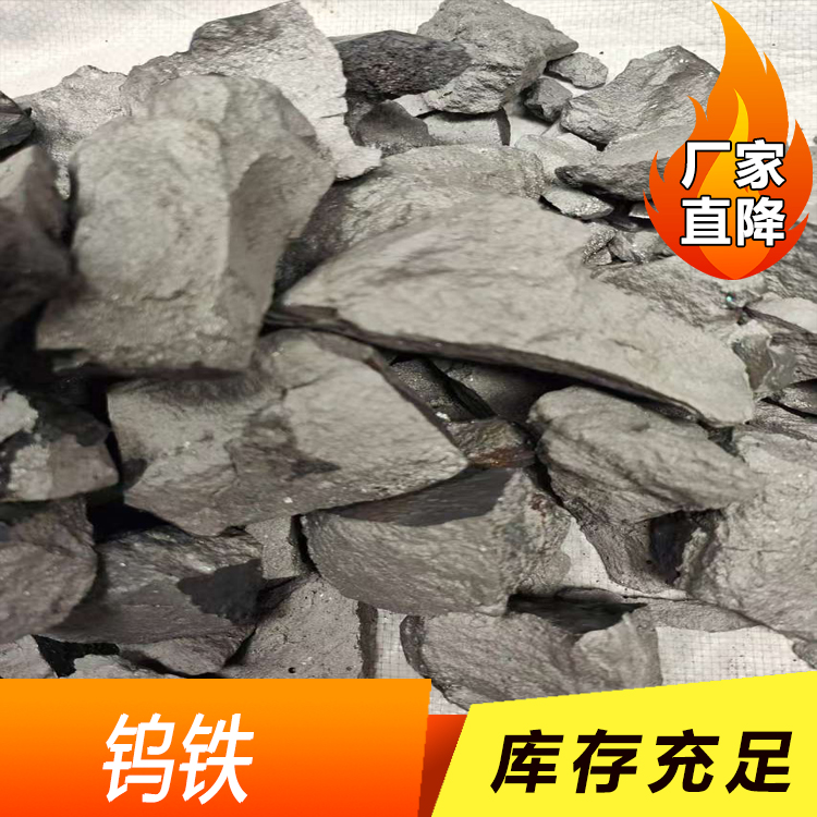 钨铁 粒度定制10-80mm暗灰色块 圣凯金属材料 欢迎询价