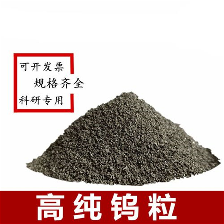 碳硫分析用钨助溶剂颗粒 高纯金属钨粒99.995 1Kg