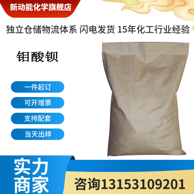 钼酸钡 7787-37-3 BaMoO4 白色或浅绿色粉末 粘着剂 新动能