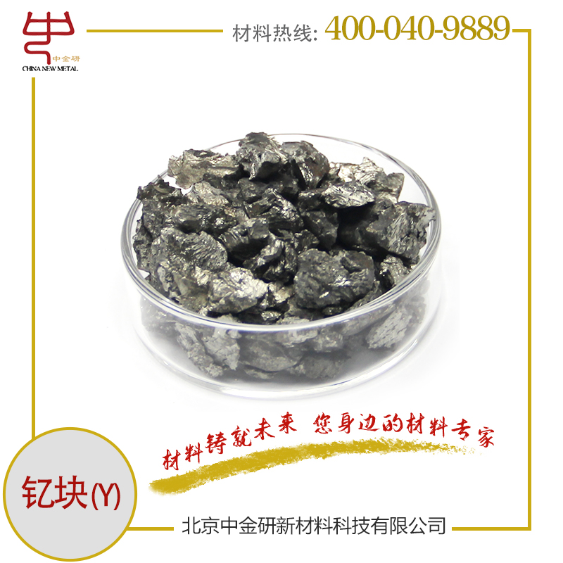 中金研 高纯钇粒 钇块 Y 颗粒1-10mm 块状 99.9% 99.99% 稀土金属
