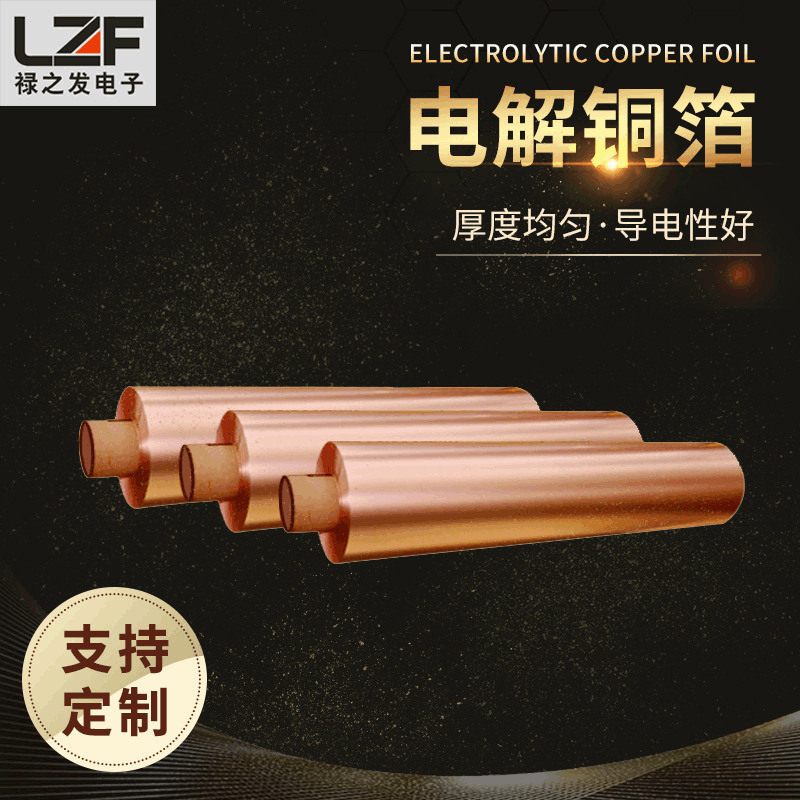 禄之发 单光铜箔 FCCL单面双面印刷电解铜箔 支持定制