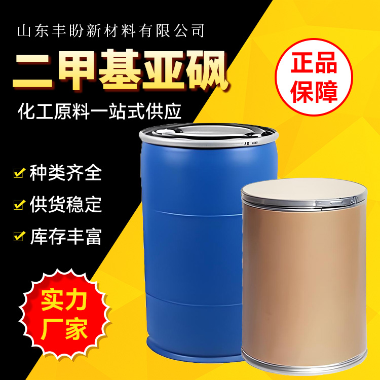 丰盼优级万能溶剂 二甲基亚砜 透明液体 高效溶解