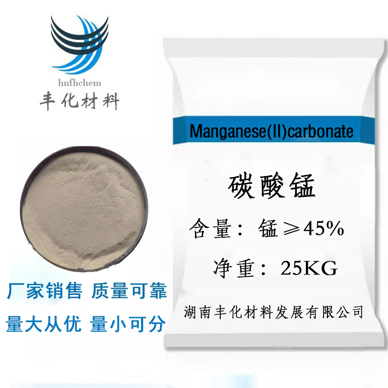 碳酸锰 碳酸亚锰 电池级 用作电信器材软磁铁氧体CAS598-62-9
