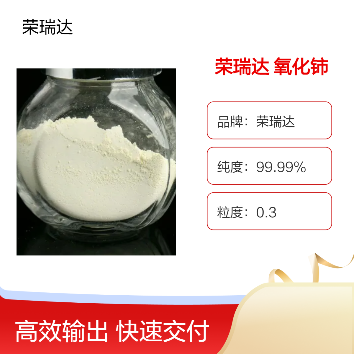 荣瑞达 氧化铈 1306-38-3 纳米二氧化铈抛光粉 玻璃金属抛光用