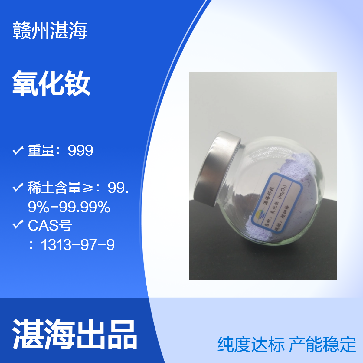 湛海 纳米氧化钕 99.5%-99.99% 磁材 / 玻璃 / 陶瓷 / 催化领域优质之选