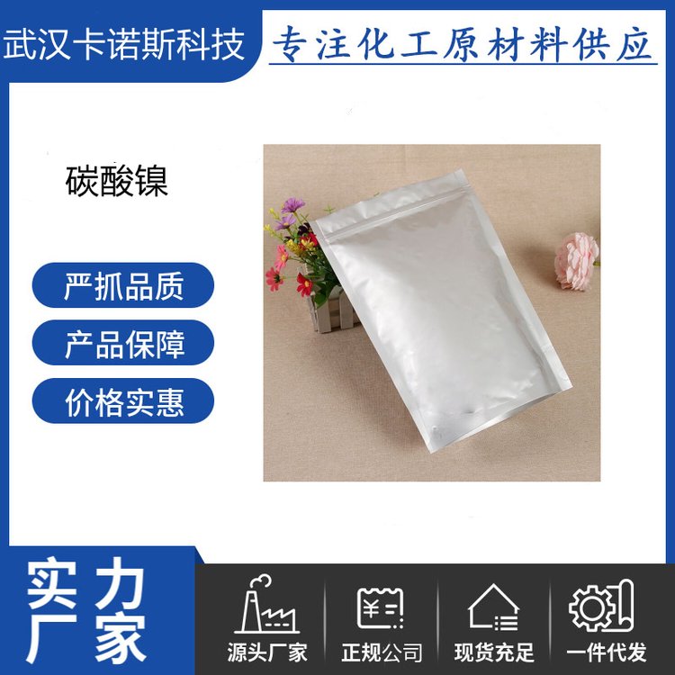 碳酸镍 3333-67-3 催化剂 电镀陶瓷 按需出售 全国可发