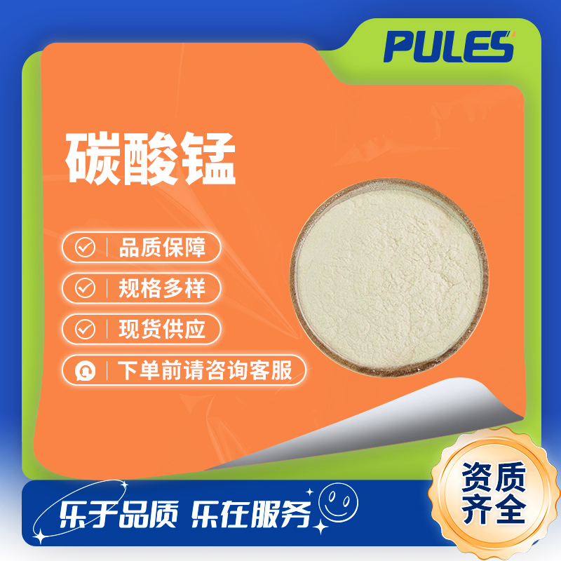 碳酸锰 598-62-9 脱硫的催化剂 合成材料助剂 无机原料 袋装