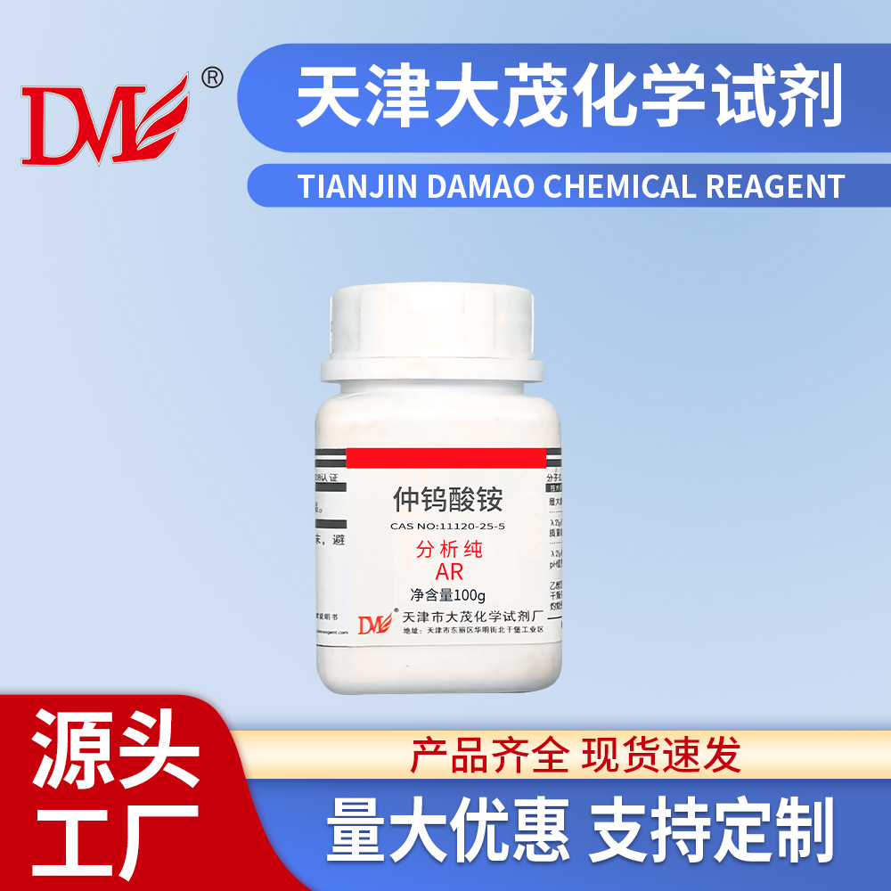 仲钨酸铵 化学试剂 CAS号11120-25-5 100克装 大茂化学