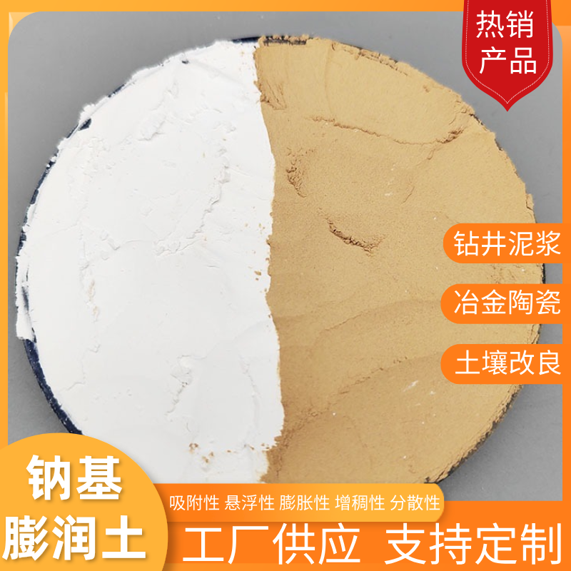 供应改性蒙脱土铸造钻井工程橡胶用钠基膨润土增稠剂吸附性强