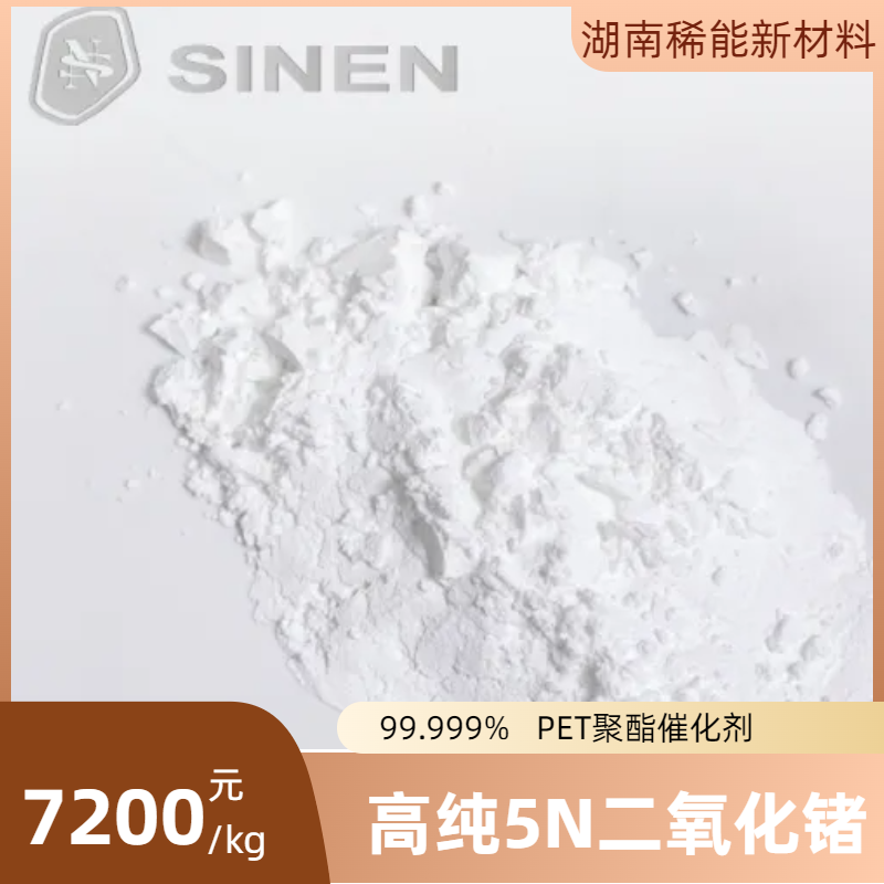 【二氧化锗】高纯99.999% 1310-53-8 PET聚酯催化剂、BGO晶体、荧光粉