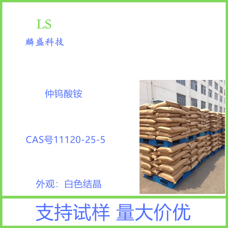 APT 仲钨酸铵 11120-25-5 用于制造三氧化钨或蓝色氧化钨制金属钨粉