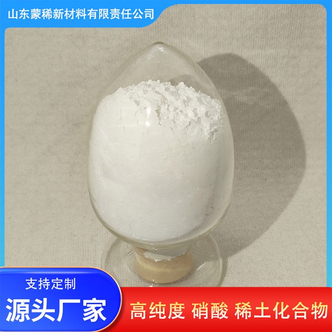 蒙稀供应 硝酸钆 99.99%纯度 高纯稀土材料 1KG起订