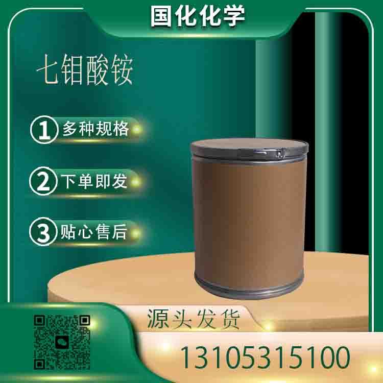 七钼酸铵 CAS12027-67-7 制取催化剂 金属钼 颜料 金属表面处理剂