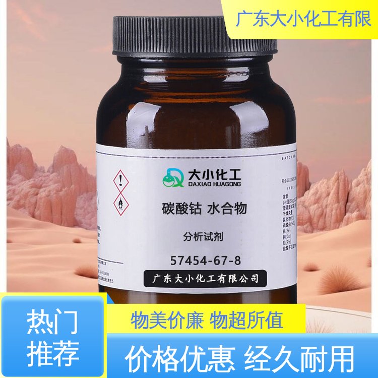 分析纯 工业级 化工原料 一瓶起售 科研试剂 全国送货 碳酸钴 水合物