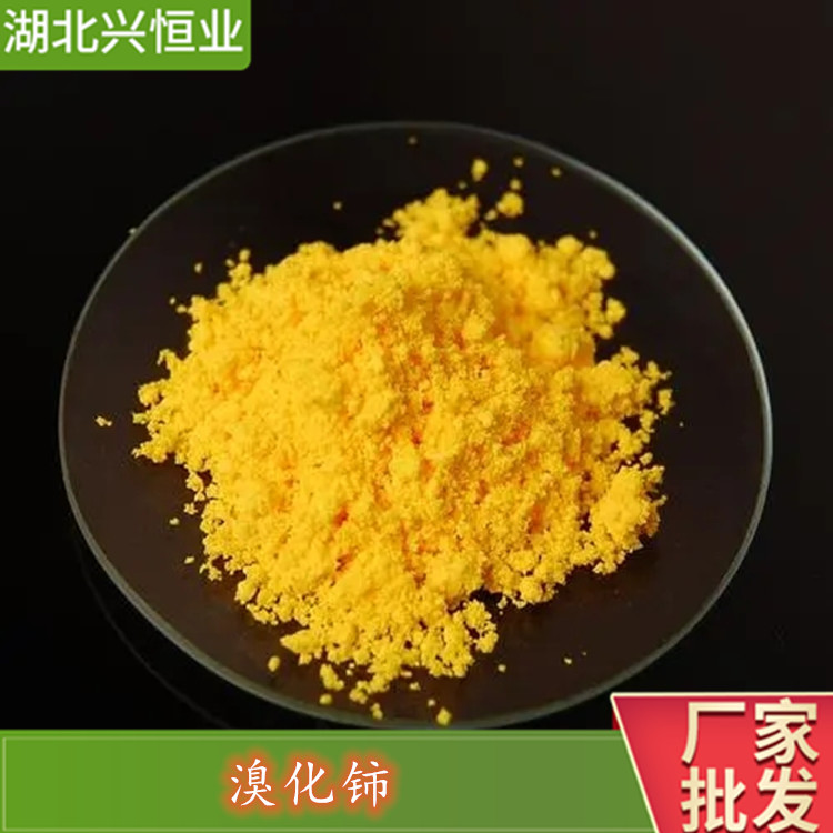 CAS 号：14457-87-5 溴化铈 用于金属铈制造。催化剂 兴恒业科技