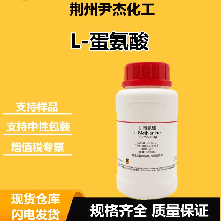 L-蛋氨酸 63-68-3 DL-甲硫氨 生化试剂 添加剂 尹杰化工