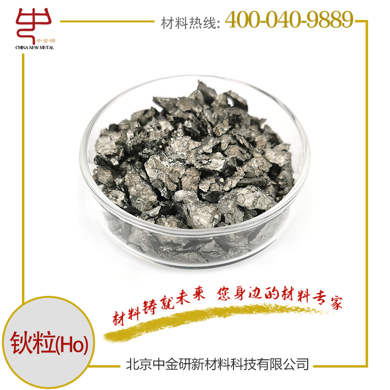 中金研 高纯钬粒 Ho 99.9% 1-10mm 100g 金属钬 钬颗粒