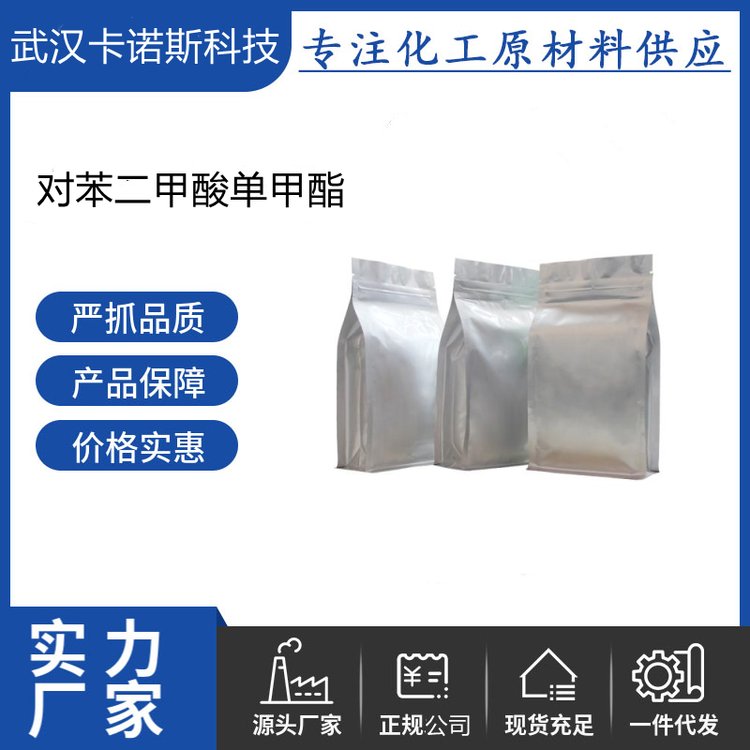 对苯二甲酸单甲酯 MMT 1679-64-7 汽油抗爆剂 生化试剂