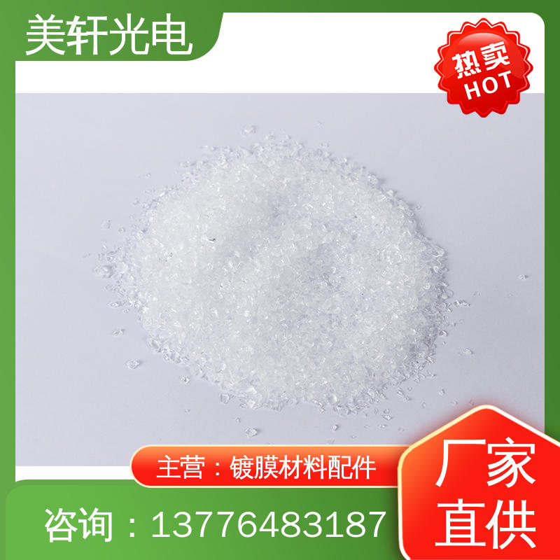 [美轩光电] 厂家直供 金属铪 七彩镀膜材料 氟化镱