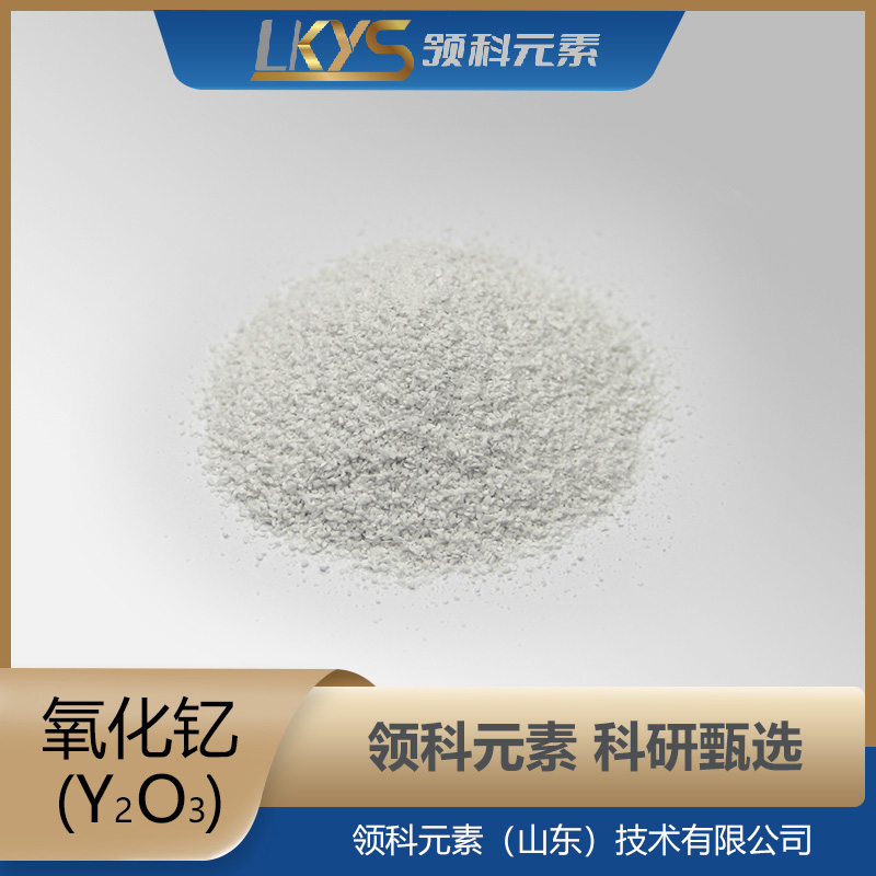 Y2O3 领科元素99.99%高纯度白色氧化钇 科研专用5微米金属