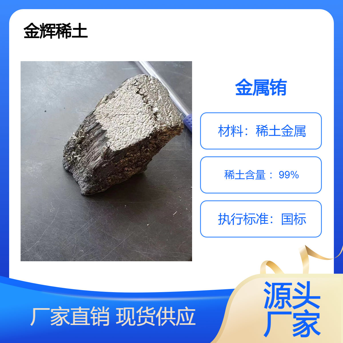 长期供应金属铕 金辉 纯度99.9%稀土金属供应 用于合金材料添加剂