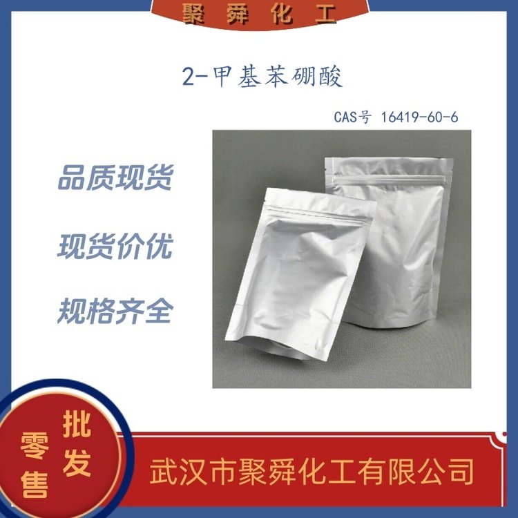 2-甲基苯硼酸 16419-60-6 中间体 有机原料 现货直发