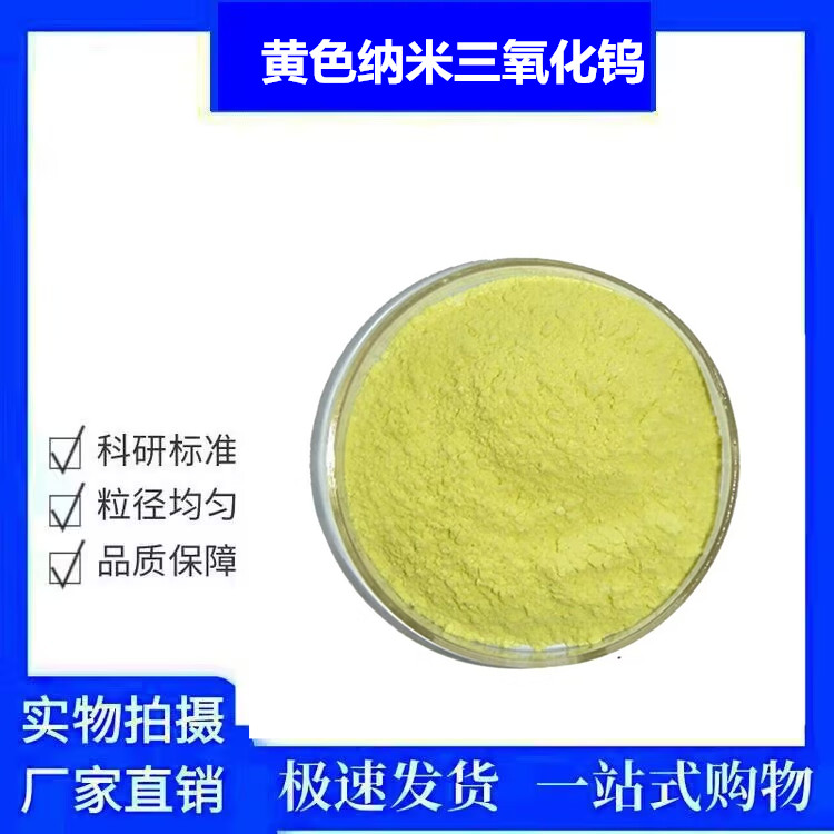 黄色纳米三氧化钨 超细氧化钨WO3 催化剂专用VK-W50气体传感材料