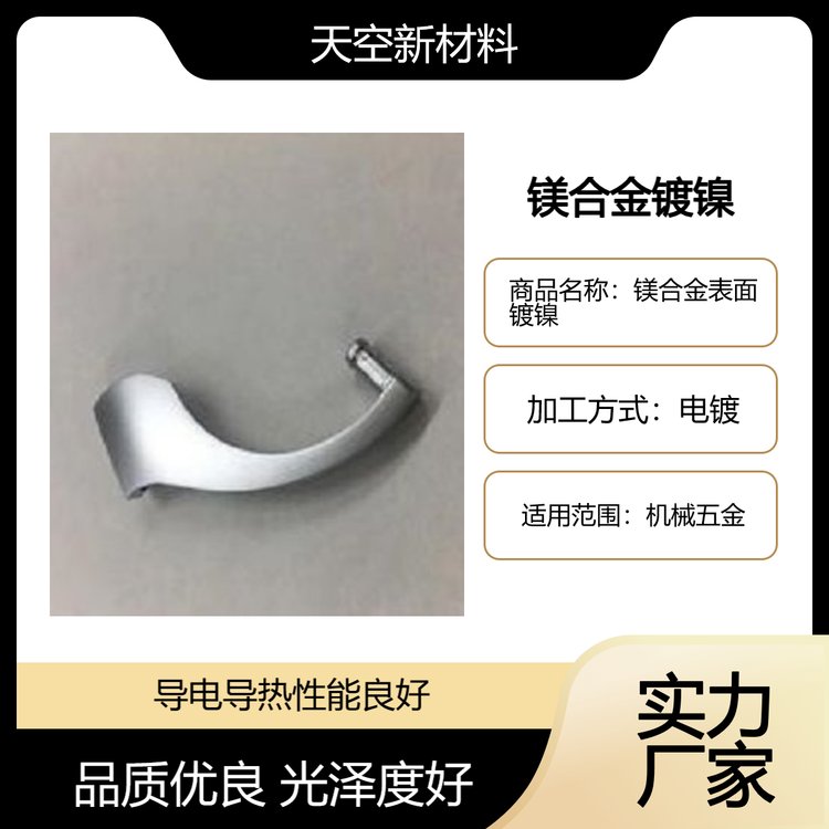 镁合金表面镀镍-认准天空新材料-专业电镀厂家