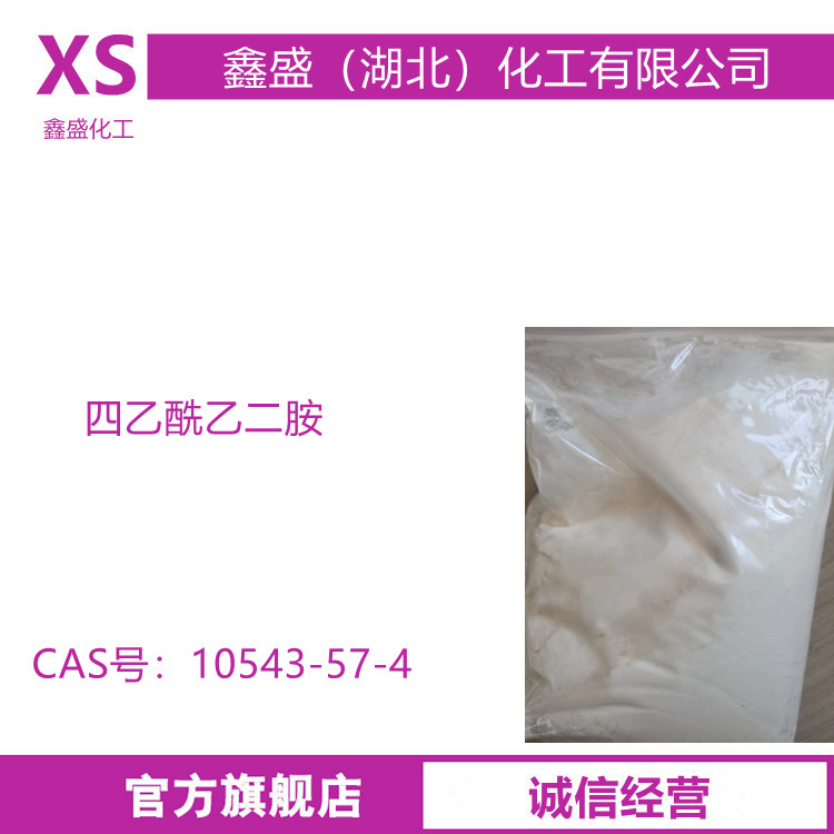 四乙酰乙二胺TAED 作为漂白助剂 过氧化物活化剂 10543-57-4