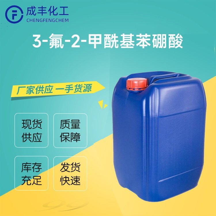 3-氟-2-甲酰基苯硼酸 CAS：871126-15-7 化学试剂 成丰厂家现货