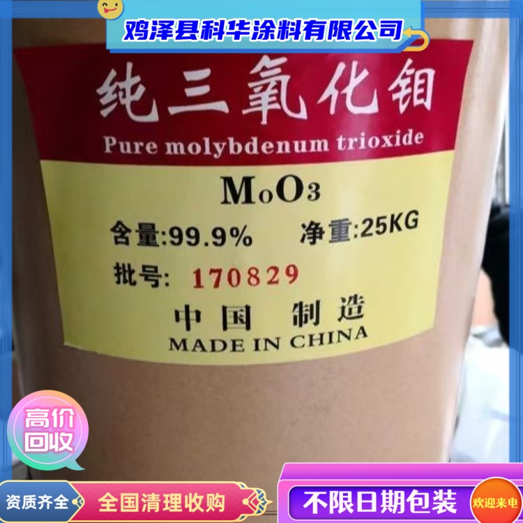 回收纯三氧化钼 钼酸铵 分析试剂 上门清理自提