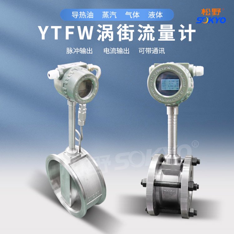 松野YTFW高精度涡街液体气体蒸汽流量计空气管道测量