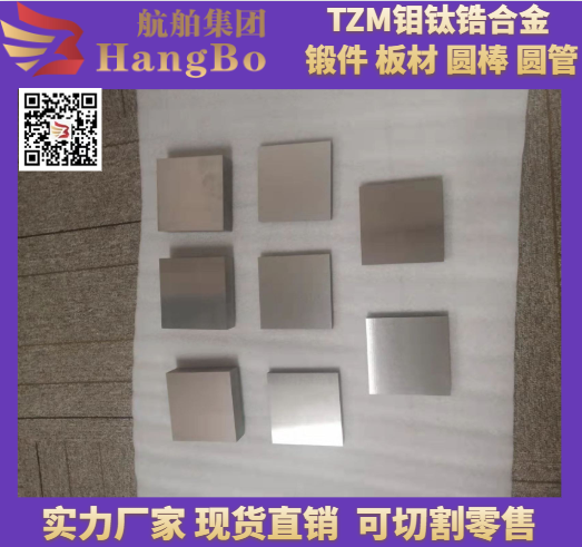 TZM 钼钛锆合金 板材 棒材 无缝管 航舶现货 可来图定制 加工 密度 单价