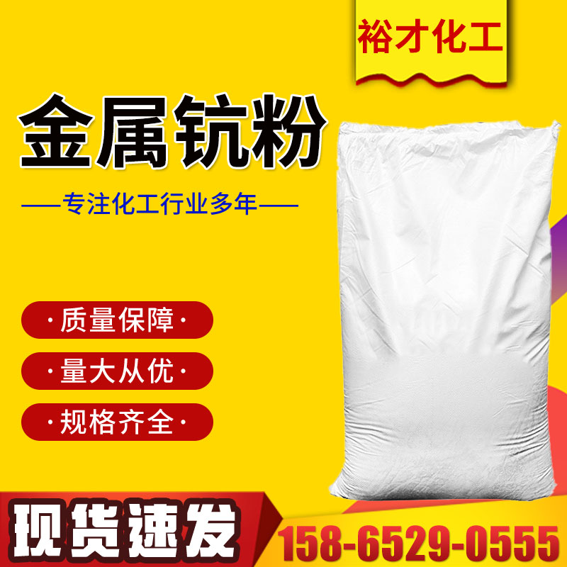 金属钪 钪粉 7440-20-2 工业级 改化剂 裕才化工