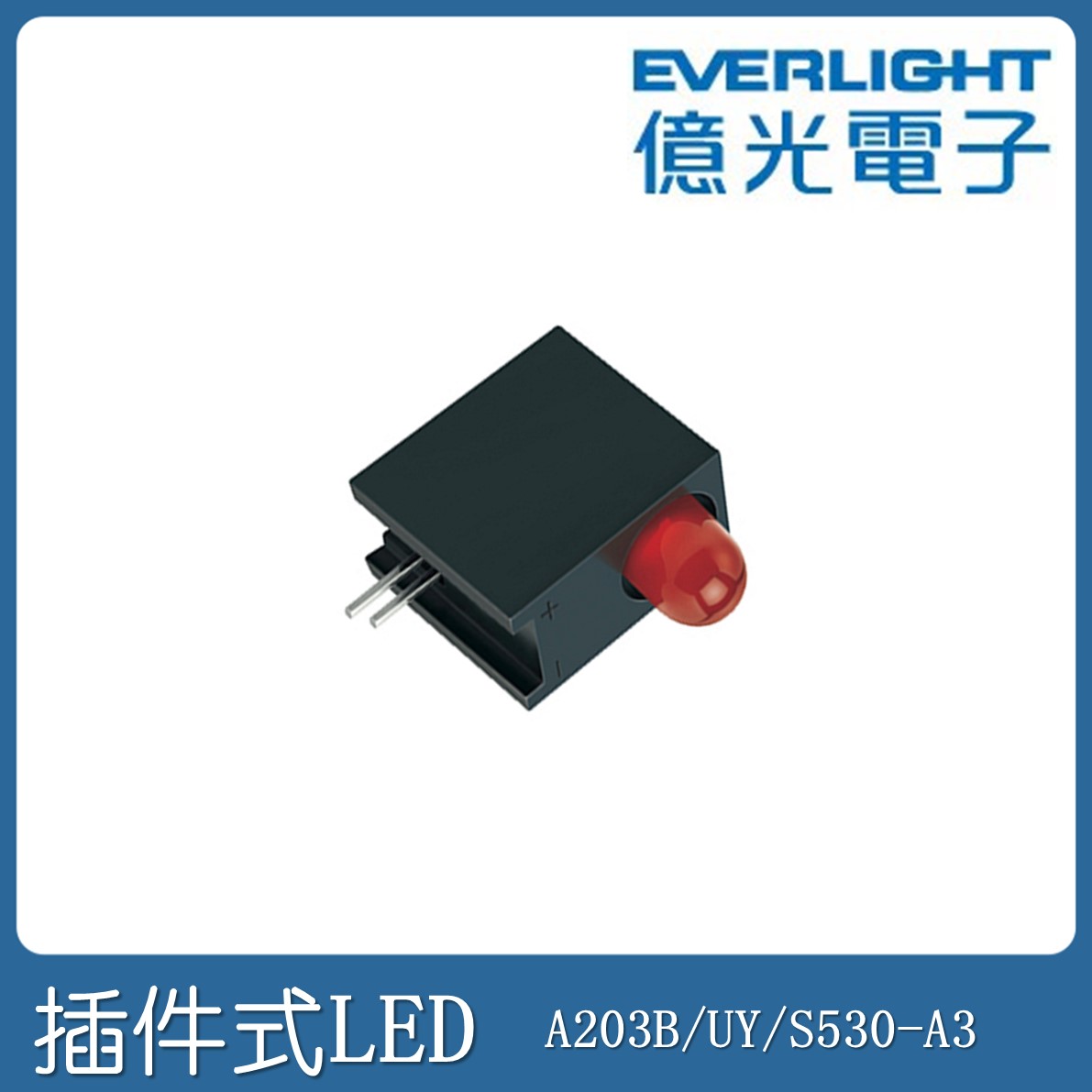 A203B/UY/S530-A3 亿光 5mm 插件黄光组装 组装发光管/LED面议