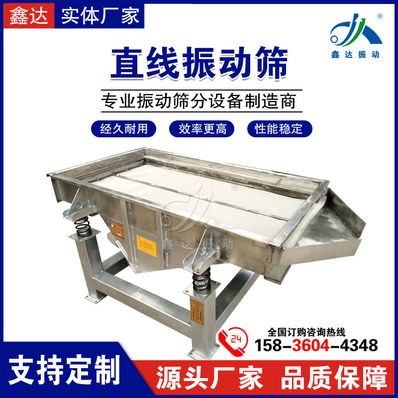 不锈钢直线振动筛 化工食品分离设备鑫达振动 多种规格厂家可定制