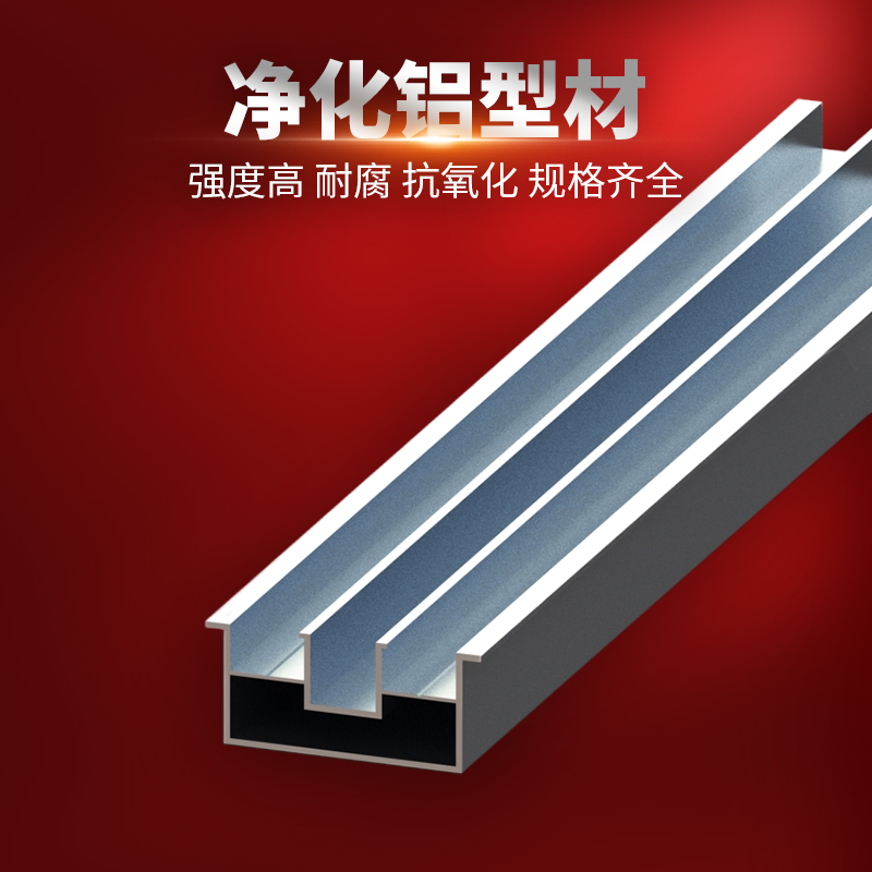 净化铝材 轻量化高刚性 洁净棚框架材料 环保材质现货