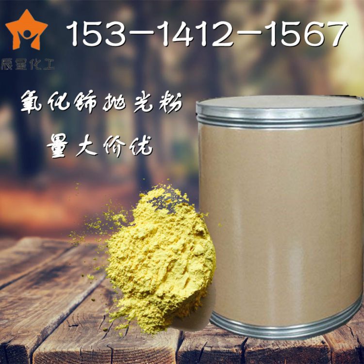 氧化铈 抛光粉 玻璃抛光手机光学玻璃 含量99%工业级二氧化铈