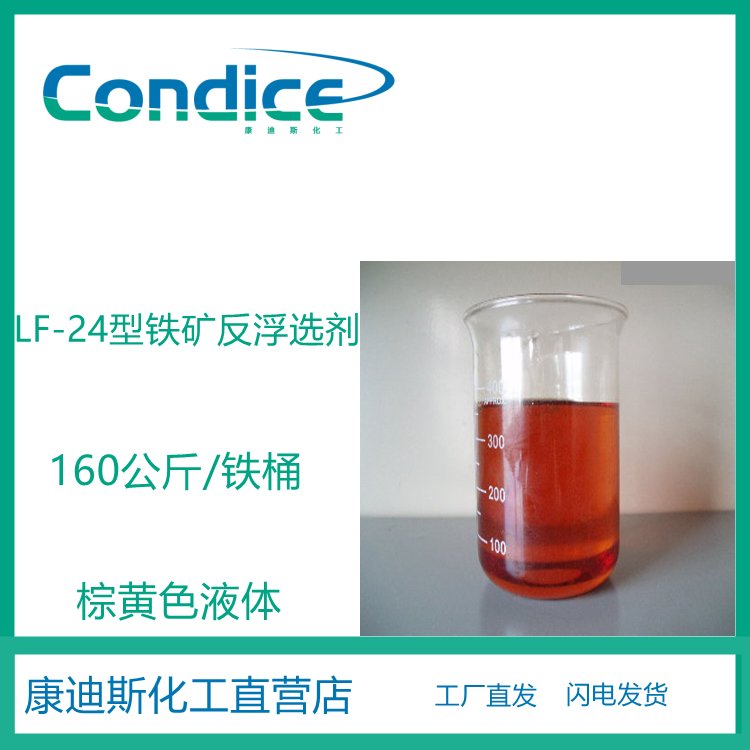 烷基醚多胺(盐) LF-24型铁矿反选捕收剂 可作为专用脱硅浮选剂