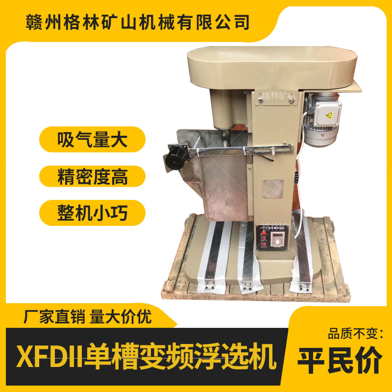 XFD 0.75L 单槽浮选 格林矿机供应型号规格齐全的实验室浮选机