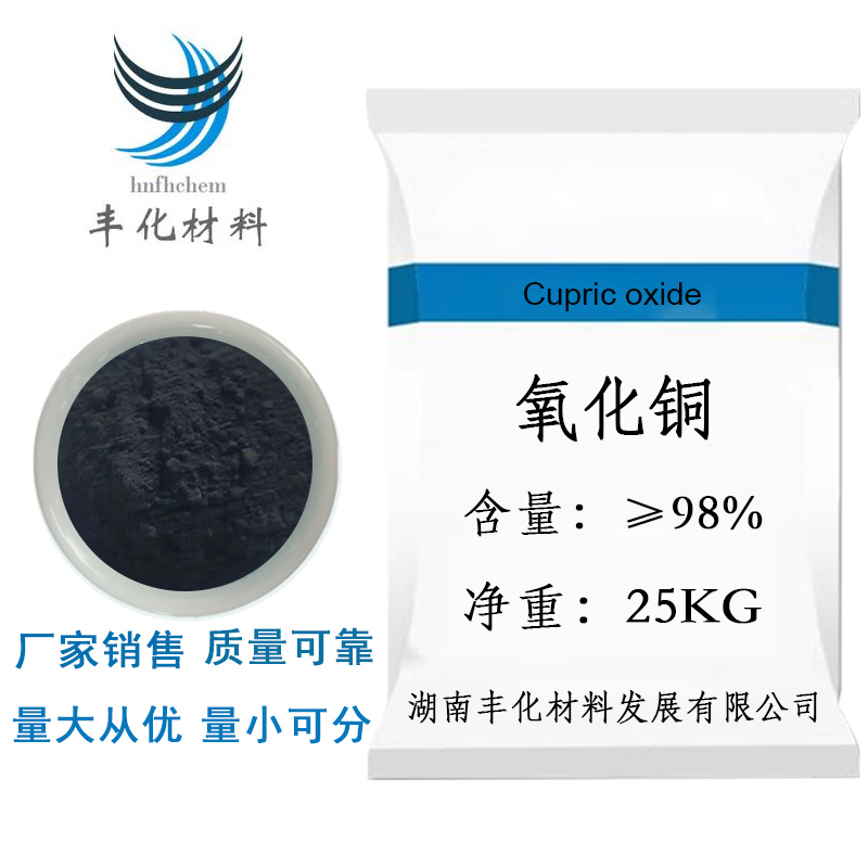 超细氧化铜 高含量98% 工业级CuO粉 全国出售 欢迎选购