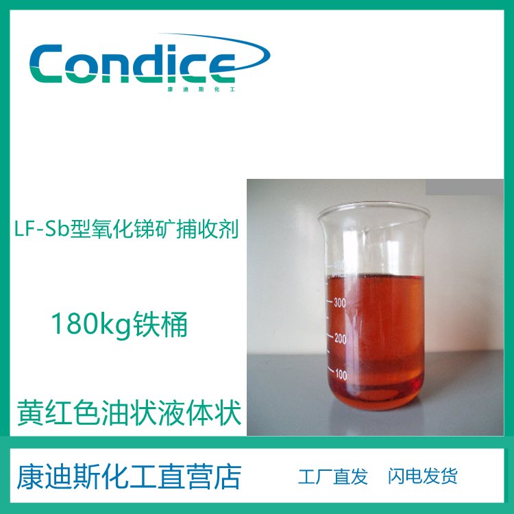 LF-Sb型 氧化锑矿专用捕收剂 浮选均有较强捕收性和良好选择性